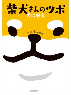 cover image of 柴犬さんのツボ 犬は家宝